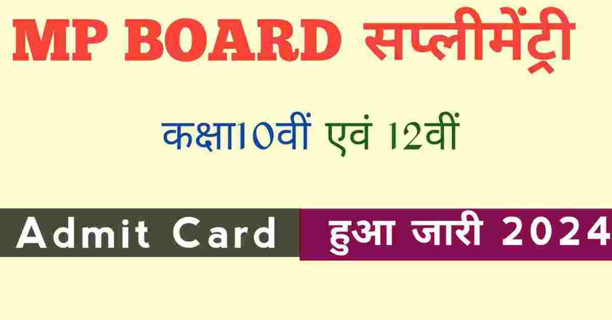 mp board supplementary admit card 2024