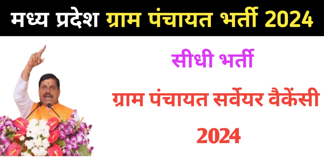 mp gram panchayat vacancy 2024