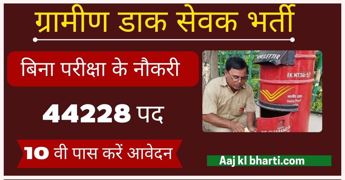 पोस्ट ऑफिस वैकेंसी 2024