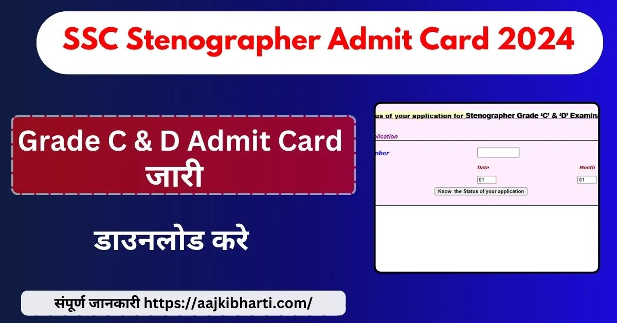 SSC Stenographer Grade C & D Admit Card 2024