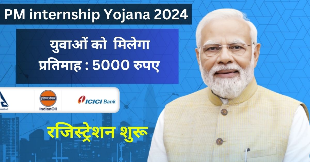 PM Internship Yojana 2024