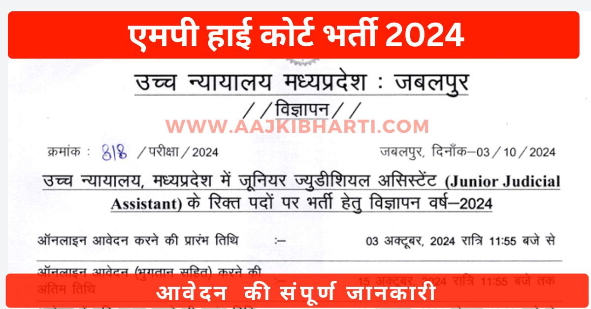 mp high court bharti 2024