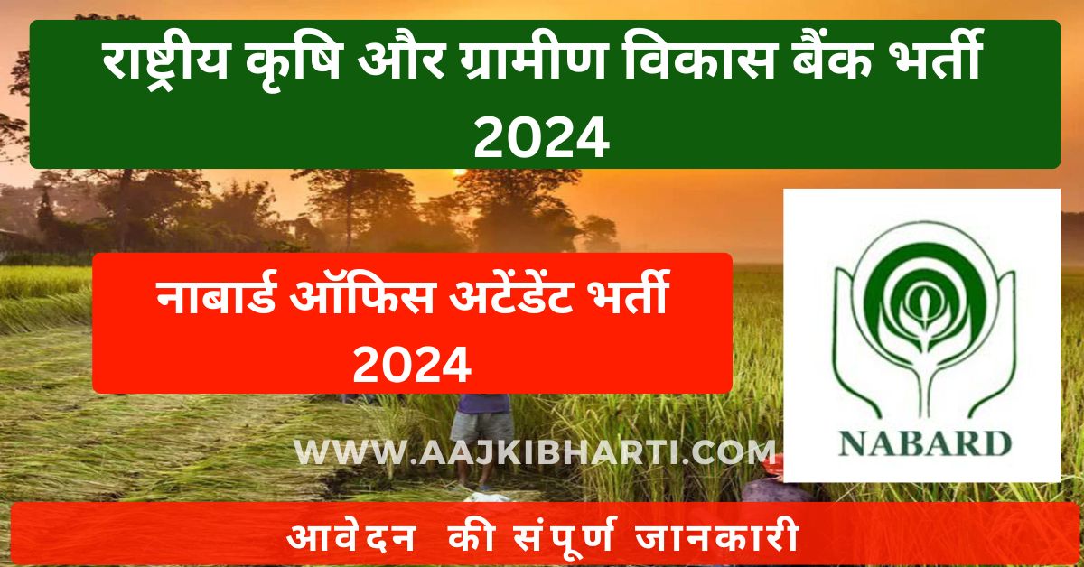 नाबार्ड ऑफिस अटेंडेंट भर्ती 2024