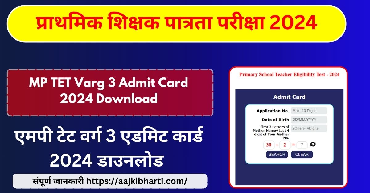 MP TET Varg 3 Admit Card 2024