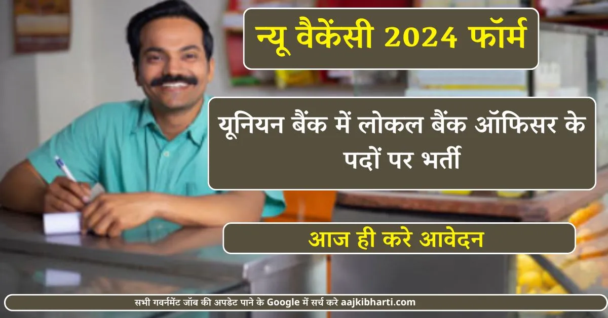 न्यू वैकेंसी 2024,Union Bank LBO Recruitment 2024