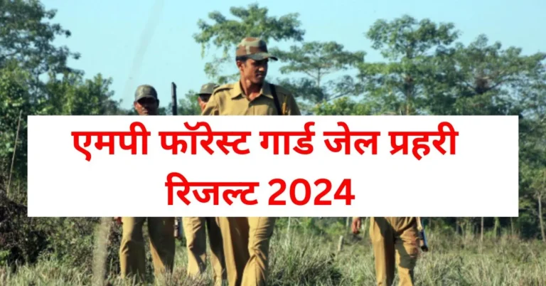 MP Forest Guard Jail Prahari Result 2024