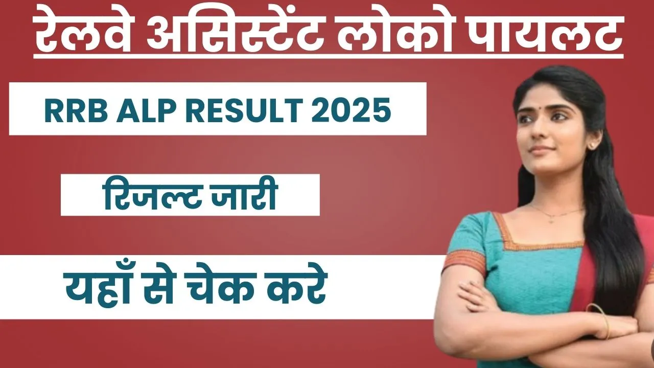 RRB ALP Result 2025