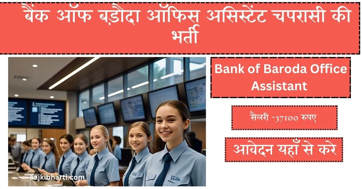 Bank of Baroda Office Assistant Job