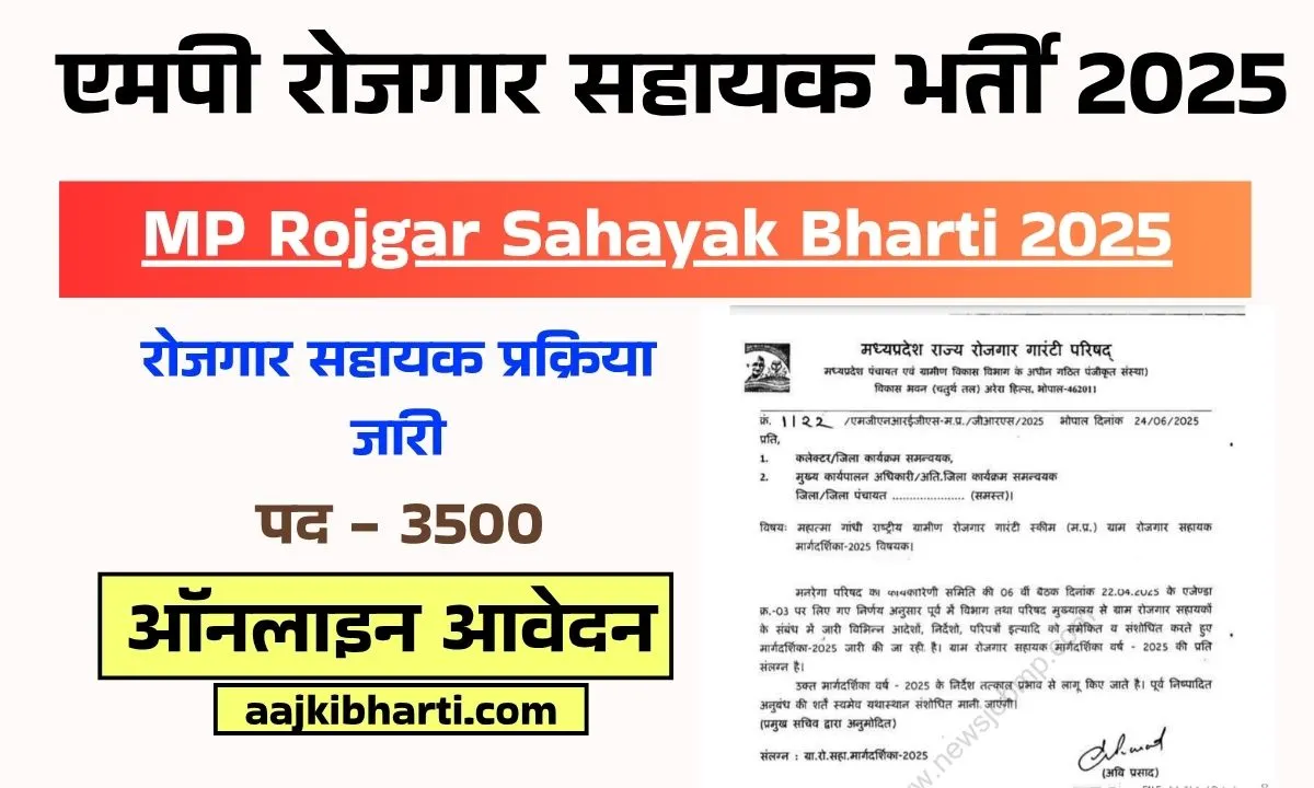 एमपी रोजगार सहायक भर्ती 2025