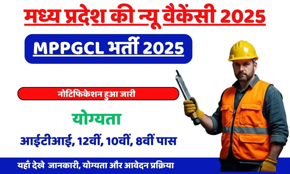 MPPGCL भर्ती 2025