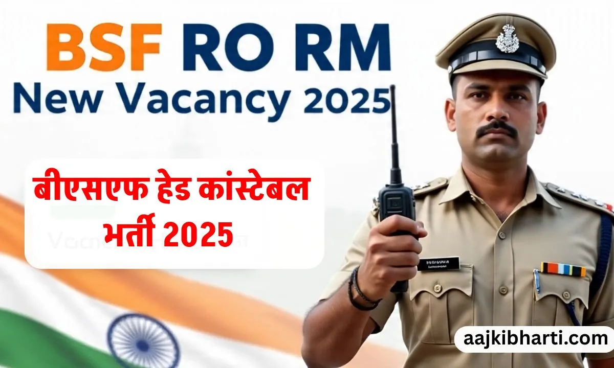 बीएसएफ हेड कांस्टेबल भर्ती 2025