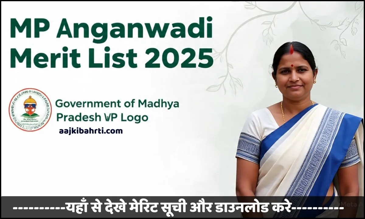 MP आंगनवाड़ी मेरिट लिस्ट 2025 PDF डाउनलोड