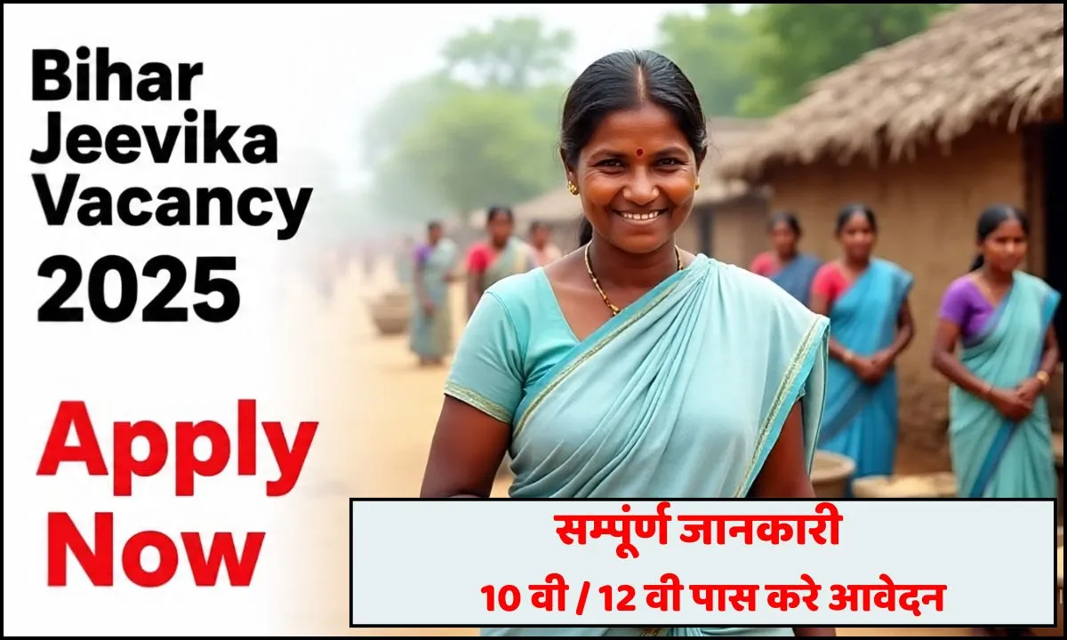 बिहार जीविका वेकेंसी 2025