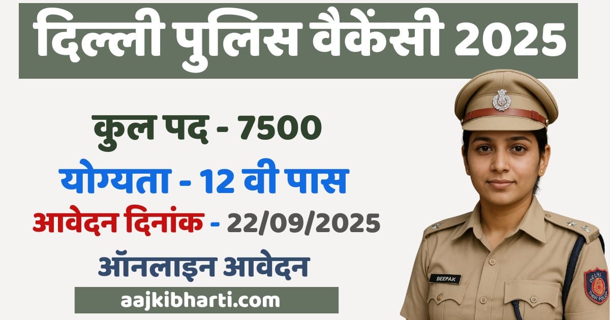 Delhi Police Vacancy 2025