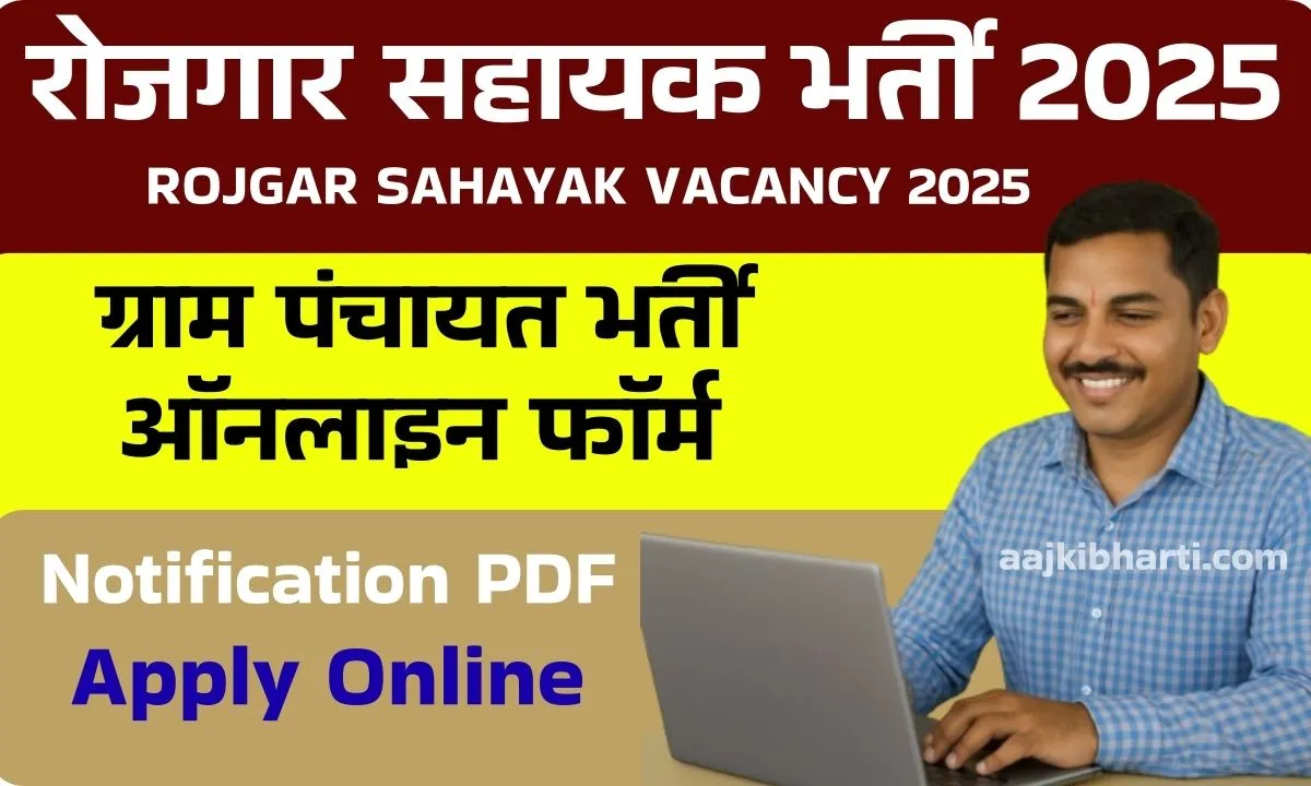 Rojgar Sahayak Vacancy 2025