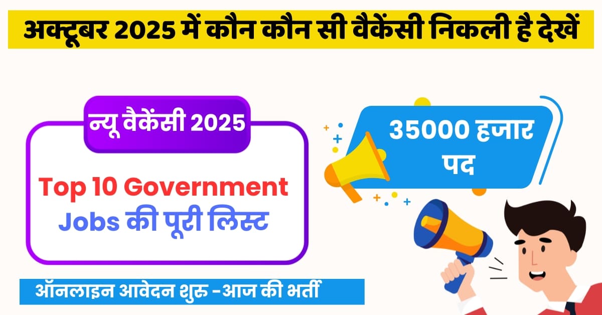 न्यू वैकेंसी 2025