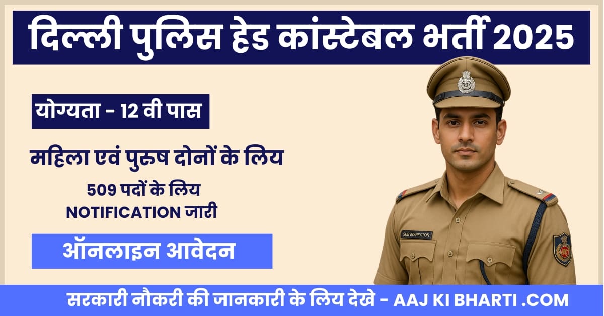 दिल्ली पुलिस हेड कांस्टेबल भर्ती 2025