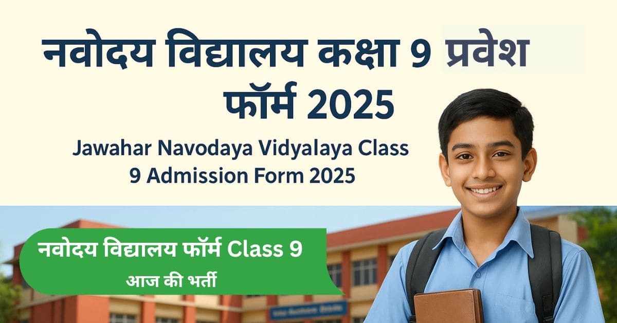 नवोदय विद्यालय फॉर्म Class 9